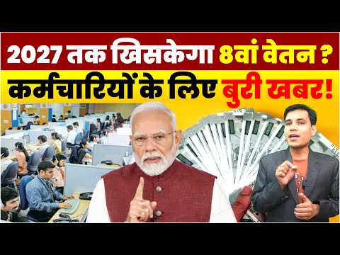 केंद्रीय कर्मचारियों की उम्मीदों पर लगा ग्रहण? 8वां वेतन आयोग को लेकर सरकार का फाइनल अपडेट