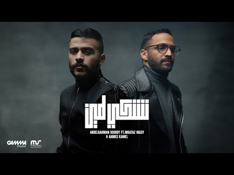 Neshky Le Meen - Abdelrahman Roshdy Ft. Ahmed Kamel | عبد الرحمن رشدي و معتز و احمد كامل - نشكي لمين