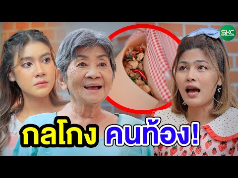 กลโกงคนท้Oงหนังสั้นละครสั้นสามโคกชาแนล