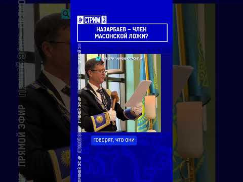 Назарбаев – член масонской ложи?