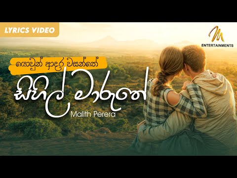 Sihil Maruthe | සිහිල් මාරුතේ ( Yowun Adara Wasanthe Kohendo Oba Genawe ) - Malith Perera | Lyric