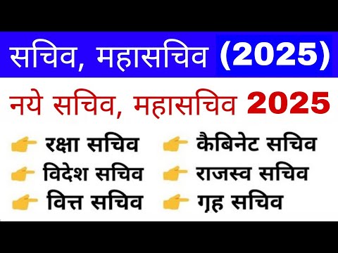 सचिव, महासचिव 2025 Trick | New Secretary 2025 | Current affairs 2025 | Vartman me kaun kya hai