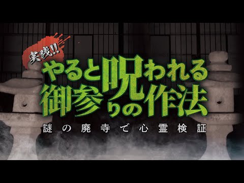 謎の廃寺でやってはいけないお参りの作法を試してみた【心霊】Japanese horror