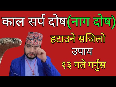 काल सर्प दोष(नाग दोष) हटाउने सजिलो उपाय/shreeguru/साउन १३ गते गर्नुस यो उपाय