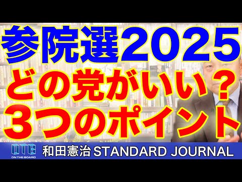 参院選で支持する政党がとくにない人へ。政党選び3つのポイント。｜和田憲治 スタンダードジャーナル