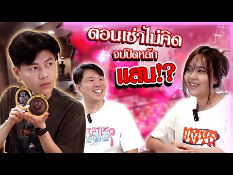 ตอนเช่าไม่คิด ... ปิดพระไปหลักแสน?? (ตามหาพระแท้ กับ #เอ็มหัตถ์เทพ EP:301)
