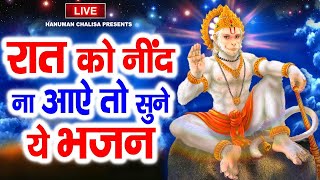 रात को सोते समय यह भजन सुने सब चिंताए दूर हो जाएगी | Latest Hanuman Bhajan 2025