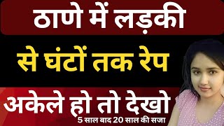 ठाणे में लड़की से घंटों तक रेप | Flying Bharat