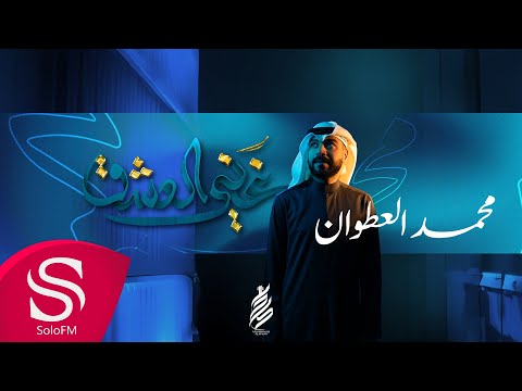 غني العشق - محمد العطوان ( حصرياً ) 2025