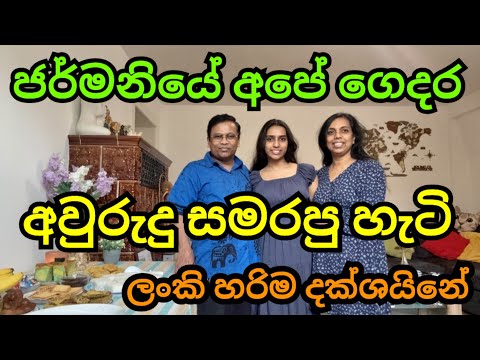 ජර්මනියේ අපේ ගෙදර අවුරුදු මේසය