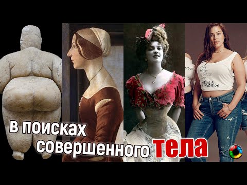 В поисках СОВЕРШЕННОГО тела: от Венеры палеолита до Твигги и обратно