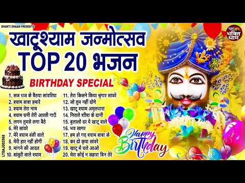 श्याम जन्मोत्सव पर हर कोई ढूंढ रहा है ये भजन | Khatu Shyam Bhajan | Shyam Birthday Songs | 2024