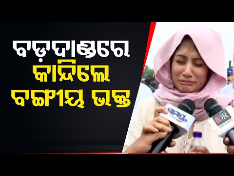 ବଡ଼ଦାଣ୍ଡରେ କାନ୍ଦିଲେ ବଙ୍ଗୀୟ ଭକ୍ତ | Odisha Reporter