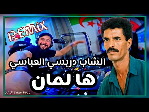 Cheb Drissi el Abbassi - Ha Laman الشاب دريسي العباسي هالمان Remix @djtaharpro