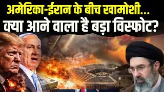 Iran Big Attack on America: अमेरिका-ईरान के बीच खामोशी… क्या आने वाला है बड़ा विस्फोट?