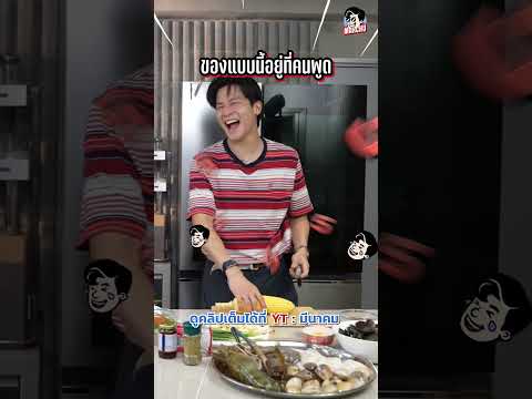ก็อยู่ที่คนจริงๆ 😆 #ทะเลถัง #ถูกแพง #มีนาคม #meenakom