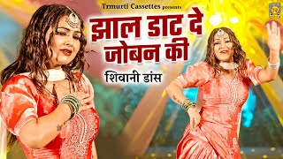 शिवानी डांस | झाल डाट दे जोबन की | Jhaal Daat De Joban Ki | Shivani | Lokesh | Dj Dance Song