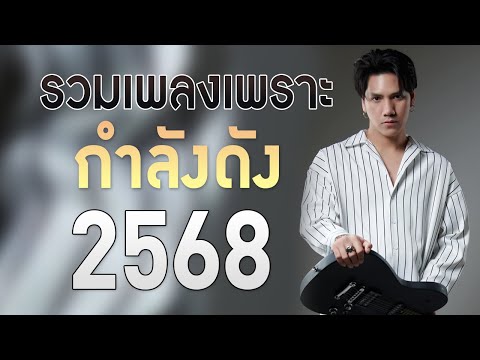 เพลงใหม่ล่าสุด 2025 [ เพลงเพราะๆ ฟังสบายๆ ] รวมเพลงเพราะ กำลังดัง ไม่มีโฆษณา