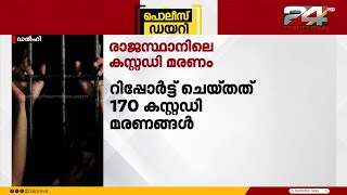 രാജ്യത്ത് പോലീസ് കസ്റ്റഡി മരണങ്ങളിൽ വൻ മർദ്ദന