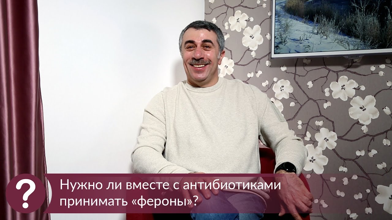 Нужно ли вместе с антибиотиками принимать фероны?