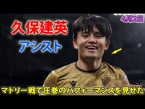 久保建英はゴールを生み出した絶妙アシスト! 古巣マドリー戦で圧巻のパフォーマンスを見せた