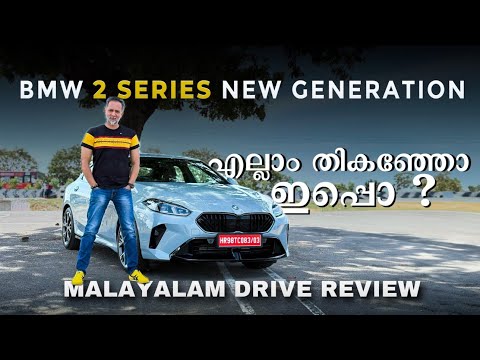 BMW 2 Series New Generation എല്ലാം തികെഞ്ഞോ ഇപ്പൊ ? | Malayalam Review
