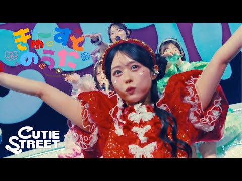 【LIVE映像】CUTIE STREET『きゅーすとのうた』📍東京ガーデンシアター(2025/9/9)