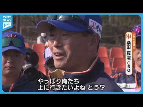 【プロ野球】桑田真澄CBOが帯同 若手を指導 オイシックス新潟の静岡キャンプ最新情報《新潟》