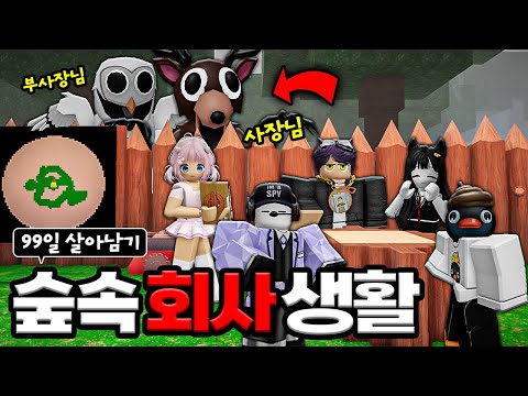 이곳은 숲속🌳에 있는 회사🏢 사슴컴퍼니에 어서오세요!!  (로블록스)