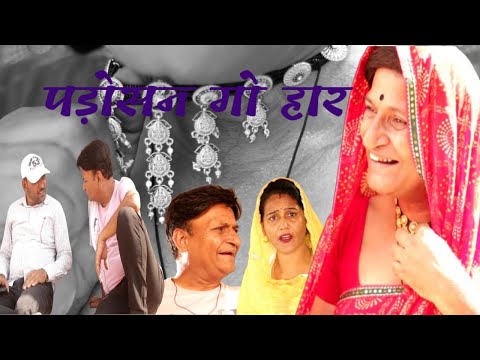 पड़ोसन गो हार | Rajasthani Haryanvi Comedy  I  Murari Lal  Comedy |