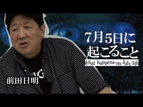 7月5日に大地震が起きる!そして人類の意識が進歩する?