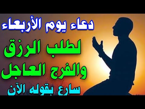 دعاء يوم الاربعاء لجلب الرزق والفرج العاجل وحل العقد وتيسير الامور لا تحرم نفسك من اجره