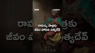 రావు బహదూర్ రివ్యూ : కొత్త తరహా స్టోరీలు కావాలనుకునే వారికి ఇది నచ్చుతుందా?