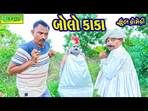 Bolo Kaka || બોલો કાકા || Comedy Video || Deshi Comedy ll