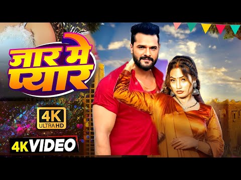 #Video | जार में प्यार | #Khesari Lal New Song | Shilpi Raj | Queen Shalini | New Bhojpuri Song 2024