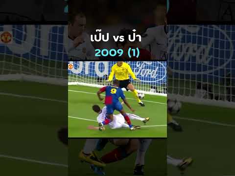 #โรนัลโด้ #แมนยู vs #เมสซี่ #บาร์เซโลน่า ภาค 2009 คลิป 1/3