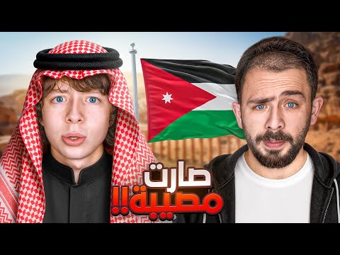 كيف حولت عبيد البريطاني الى أردني !!