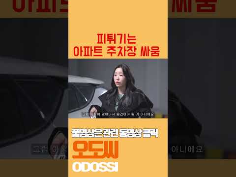 피튀기는 주차장 싸움