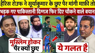 देखिए, हार के बाद Harris Rauf ने Surya के छुए पैर तो भड़क उठे पाकिस्तानी दिग्गज ओर दिए बड़े बयान