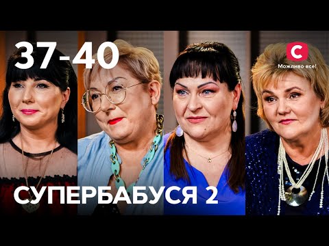 Не виховательки, а найкращі подруги для онуків – Супербабуся 2 сезон – 37-40 випуски