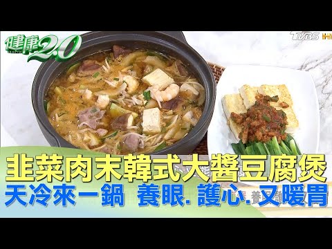 天冷來一鍋韭菜肉末韓式大醬豆腐煲 養眼、護心、又暖胃 健康2.0