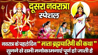 दूसरा नवरात्री स्पेशल : ब्रह्मचारिणी माता कथा | Brahmacharini Mata Katha | 2025 Navratri Day - 2
