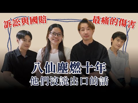【訪問】八仙塵爆十週年｜從創傷復健到訴訟國賠，那些傷友沒說出口的真心話｜夫夫之道 FuFuknows