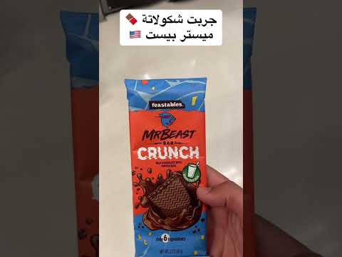 جربت شكولاتة 🍫 مستر بيست 🇺🇸