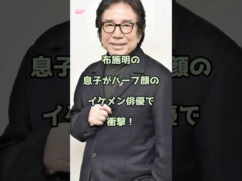 【㊗️100万回再生】布施明の息子がハーフ顔のイケメン俳優で衝撃!
