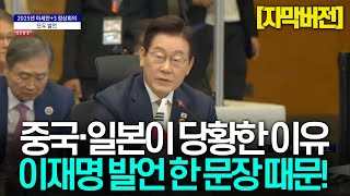 [자막버전]중국·일본 다 보는 앞에서 이재명 대통령이 던진 말… 외신들도 놀랐다