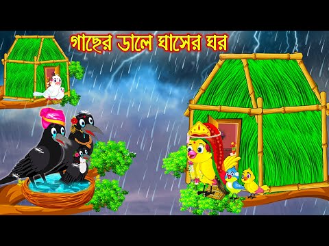 গাছের ডালে ঘাসের ঘর | Gacher Dale Ghaser Ghor | Bangla Cartoon | Thakurmar Jhuli | Pakhir Golpo