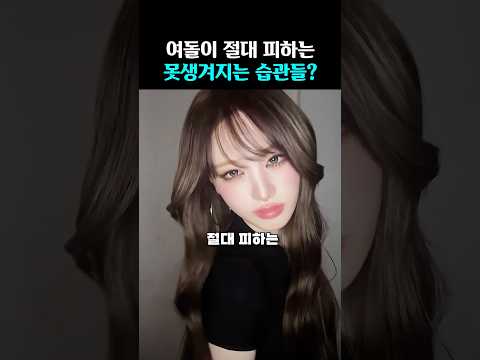 여돌들이 '이 습관을' 특히 조심하는 이유