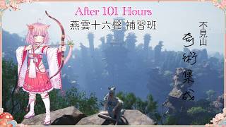【燕雲十六聲】不見山奇術雜遊 101小時後的補習班 86