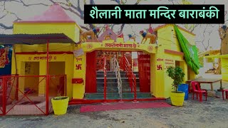 शैलानी माता मन्दिर बाराबंकी